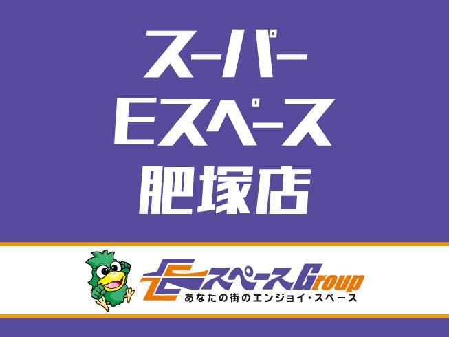スーパーEスペース肥塚店