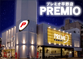 プレミオ平野店